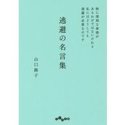 逃避の名言集―特に深刻な事情があるわけではないけれど私にはどうしても逃避が必要なのです（だいわ文庫） [文庫]