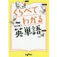 くらべてわかる英単語（だいわ文庫） [文庫]