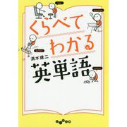くらべてわかる英単語（だいわ文庫） [文庫]