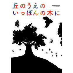 丘のうえの いっぽんの木に（絵本・こどものひろば） [絵本]