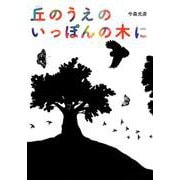 丘のうえの いっぽんの木に（絵本・こどものひろば） [絵本]