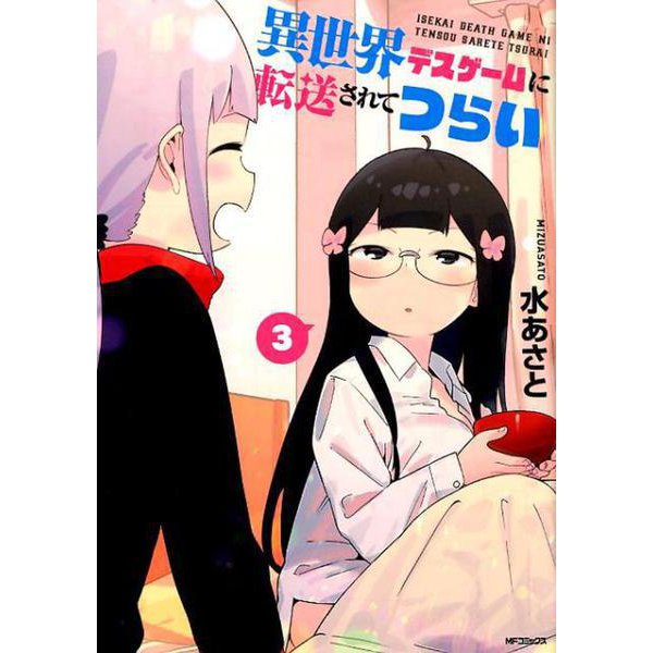 異世界デスゲームに転送されてつらい　３<3>(MFコミックス フラッパーシリーズ) [コミック]