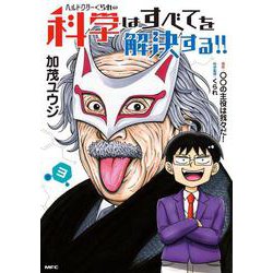 ヘルドクターくられの科学はすべてを解決する!!　3<3>(MFC) [コミック]