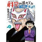 ヘルドクターくられの科学はすべてを解決する!!　3<3>(MFC) [コミック]