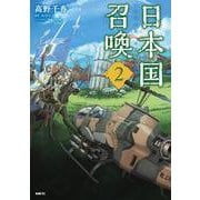 日本国召喚　２<2>(MFC) [コミック]