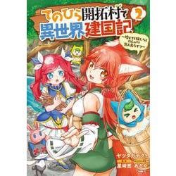 てのひら開拓村で異世界建国記～増えてく嫁たちとのんびり無人島ライフ～　2<2>(MFC) [コミック]
