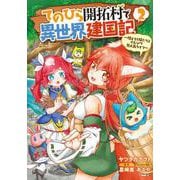 てのひら開拓村で異世界建国記～増えてく嫁たちとのんびり無人島ライフ～　2<2>(MFC) [コミック]