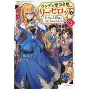 ツンデレ悪役令嬢リーゼロッテと実況の遠藤くんと解説の小林さん〈Disc2〉(カドカワBOOKS) [単行本]