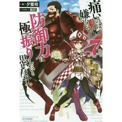痛いのは嫌なので防御力に極振りしたいと思います。〈7〉(カドカワBOOKS) [単行本]