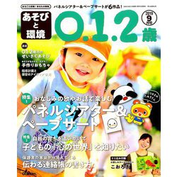 あそびと環境0・1・2歳 2019年 09月号 [雑誌]