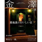 金澤 2019年 08月号 [雑誌]