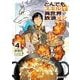 とんでもスキルで異世界放浪メシ 4(ガルドコミックス) [コミック]