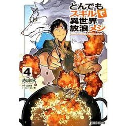 ヨドバシ Com とんでもスキルで異世界放浪メシ 4 ガルドコミックス コミック 通販 全品無料配達