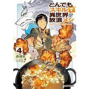 とんでもスキルで異世界放浪メシ 4(ガルドコミックス) [コミック]