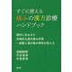 すぐに使える痛みの漢方診療ハンドブック-現代に合わせた本格的な漢方薬の応用-病態と漢方薬の特性を捉える [単行本]