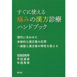 すぐに使える痛みの漢方診療ハンドブック-現代に合わせた本格的な漢方薬の応用-病態と漢方薬の特性を捉える [単行本]