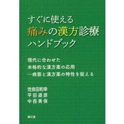 すぐに使える痛みの漢方診療ハンドブック-現代に合わせた本格的な漢方薬の応用-病態と漢方薬の特性を捉える [単行本]