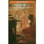 ヴィレット（下）（白水Uブックス） [新書]