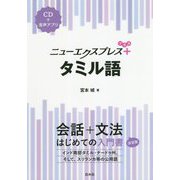 ニューエクスプレスプラス タミル語《CD付》（ニューエクスプレスプラス） [磁性媒体など]