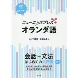 ニューエクスプレスプラス オランダ語《CD付》（ニューエクスプレスプラス） [磁性媒体など]