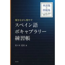 解きながら増やす スペイン語ボキャブラリー練習帳 [単行本]