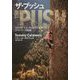 ザ・プッシュ-ドーン・ウォールに懸けたクライマー、トミー・コールドウェルの軌跡 [単行本]