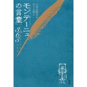 モンテーニュの言葉-人生を豊かにする365の名言 [単行本]