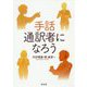 手話通訳者になろう [単行本]