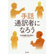 手話通訳者になろう [単行本]