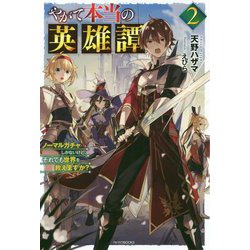 やがて本当の英雄譚〈2〉ノーマルガチャしかないけど、それでも世界を救えますか?(カドカワBOOKS) [単行本]