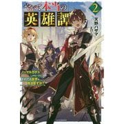 やがて本当の英雄譚〈2〉ノーマルガチャしかないけど、それでも世界を救えますか?(カドカワBOOKS) [単行本]