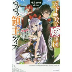 天下無双の嫁軍団とはじめる、ゆるゆる領主ライフ―異世界で竜帝の力拾いました(カドカワBOOKS) [単行本]