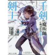 千剣の魔術師と呼ばれた剣士〈4〉無双の傭兵は千剣の魔剣を手に入れる(角川スニーカー文庫) [文庫]