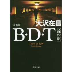 B・D・T―掟の街 新装版 (角川文庫) [文庫]