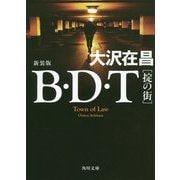 B・D・T―掟の街 新装版 (角川文庫) [文庫]