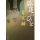 孤篷のひと(角川文庫) [文庫]