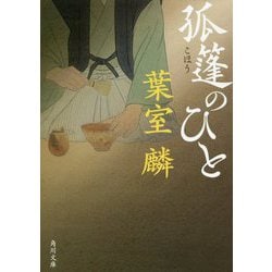 孤篷のひと(角川文庫) [文庫]