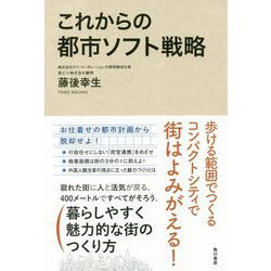 これからの都市ソフト戦略 [単行本]