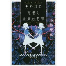 失われた過去と未来の犯罪(角川文庫) [文庫]