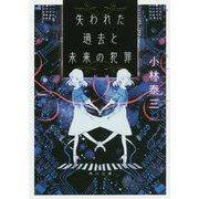 失われた過去と未来の犯罪(角川文庫) [文庫]