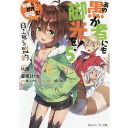 あの愚か者にも脚光を!〈5〉白き竜との盟約―この素晴らしい世界に祝福を!エクストラ(角川スニーカー文庫) [文庫]