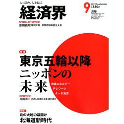 経済界 2019年 09月号 [雑誌]