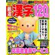 厳選漢字120問 2019年 09月号 [雑誌]