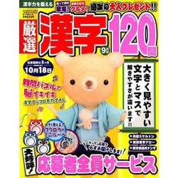 厳選漢字120問 2019年 09月号 [雑誌]