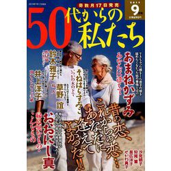 50代からの私たち 2019年 09月号 [雑誌]