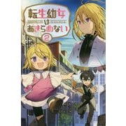 転生幼女はあきらめない〈2〉(サーガフォレスト) [単行本]