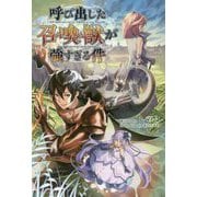 呼び出した召喚獣が強すぎる件(サーガフォレスト) [単行本]