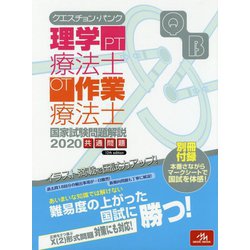 ヨドバシ.com - クエスチョン・バンク 理学療法士・作業療法士国家試験