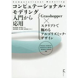 コンピュテーショナル・モデリング 入門から応用―Grasshopper×スクリプトで極めるアルゴリズミック・デザイン Windows10(64-bit)Windows8.1(64-bit)Windows7(64-bit)対応 [単行本]
