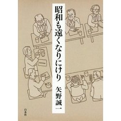 昭和も遠くなりにけり [単行本]